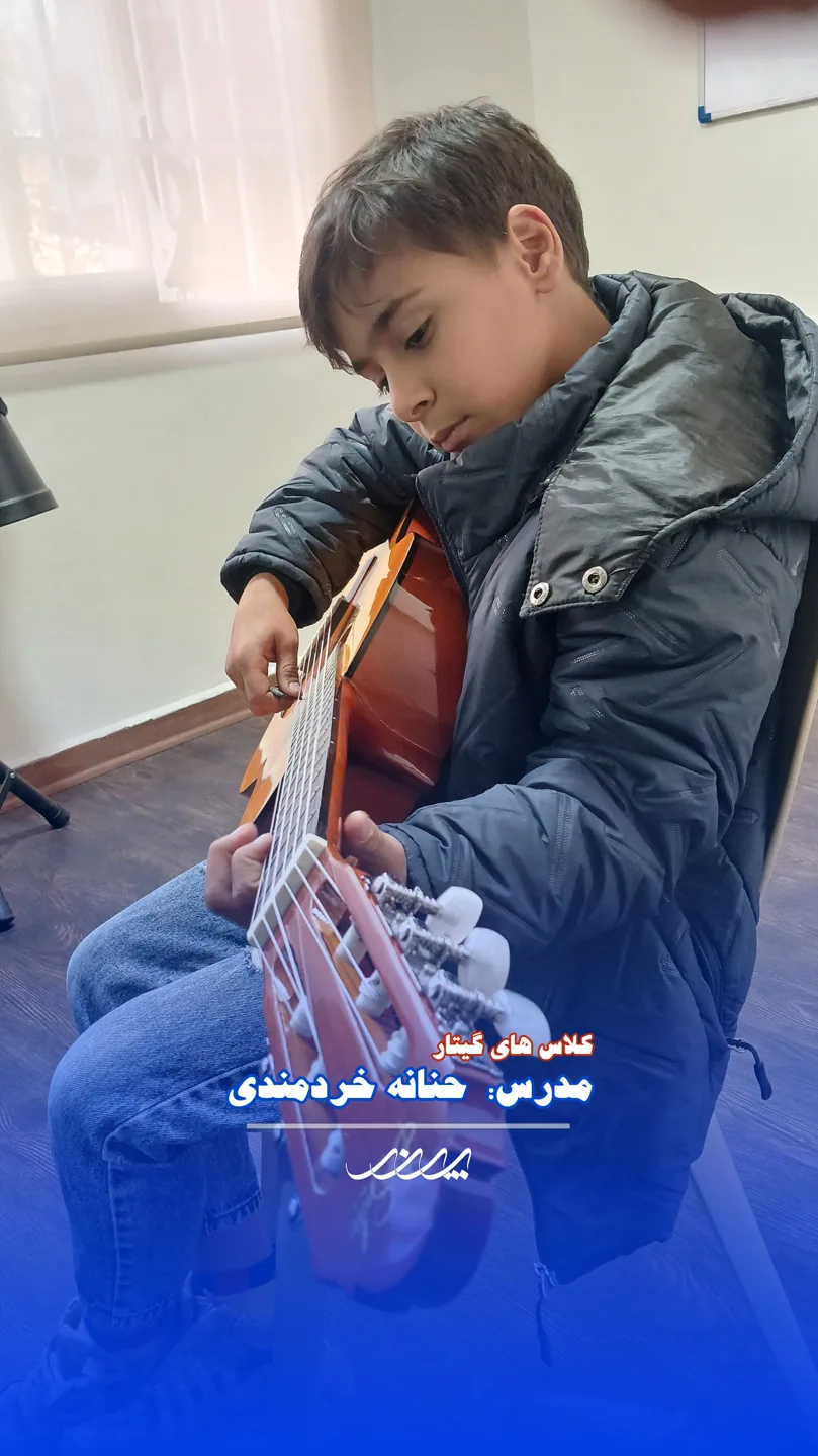 کلاس گیتار کودکان بابل