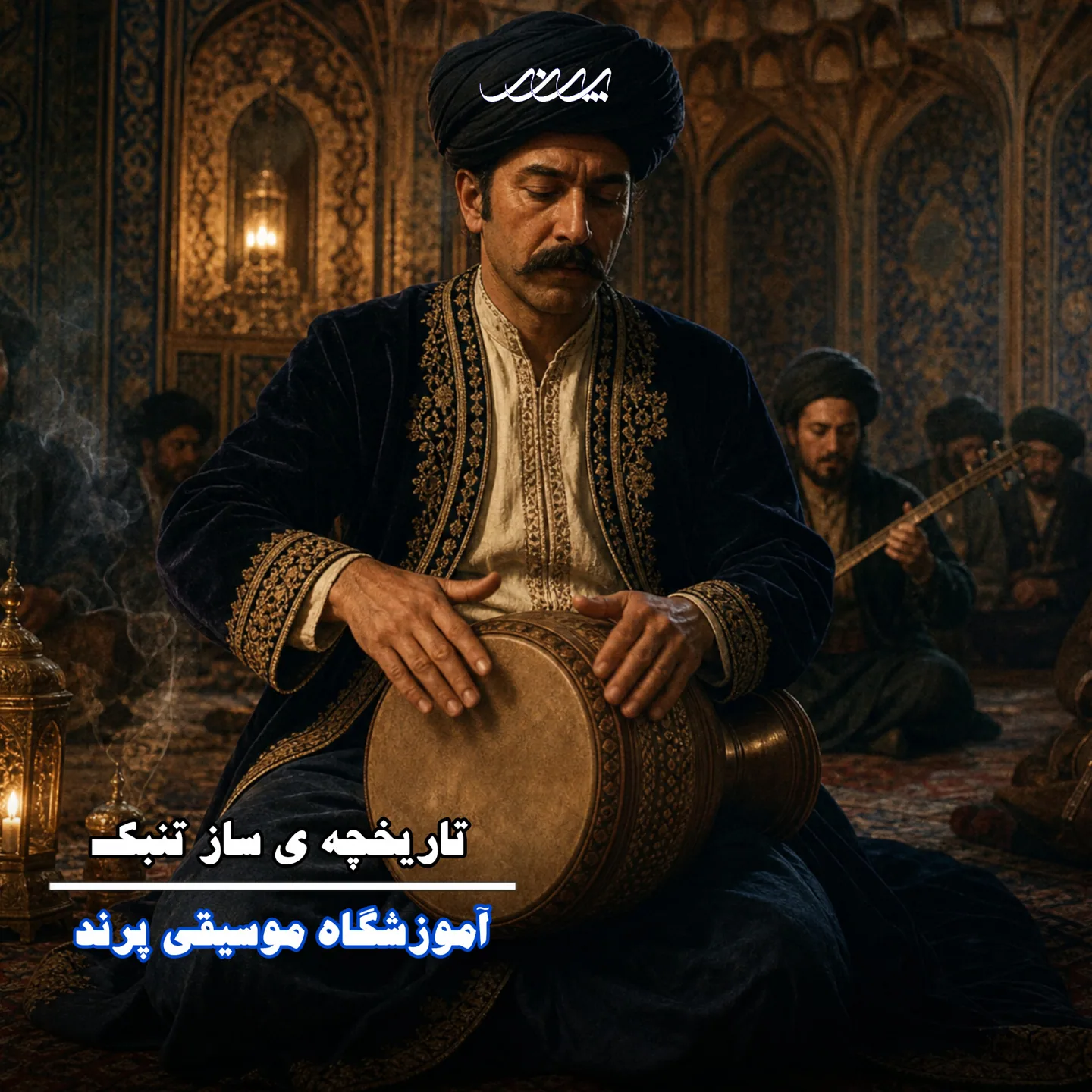 تاریخچه تنبک! آموزشگاه موسیقی پرند بابل