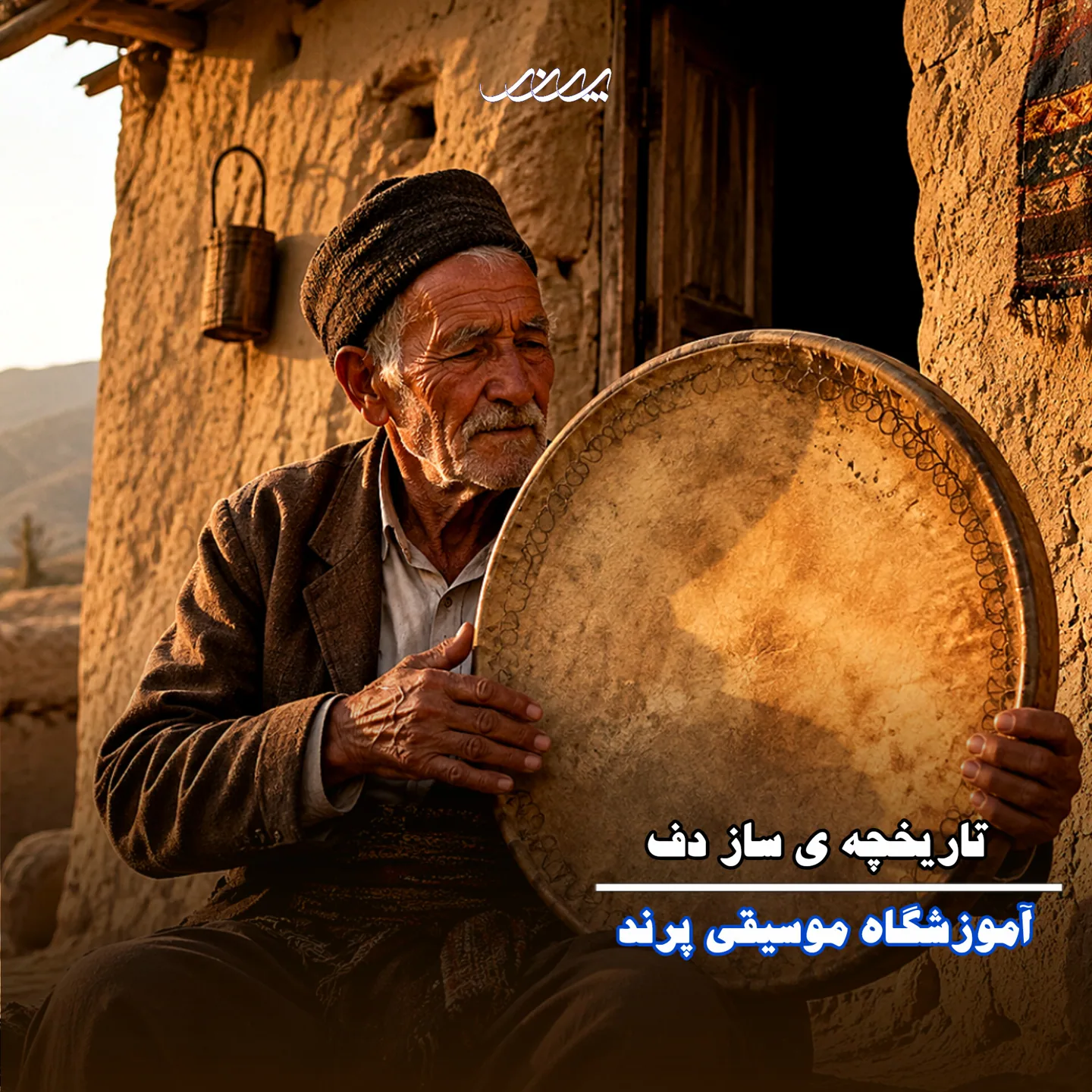 تاریخچه دف! آکادمی موسیقی پرند بابل